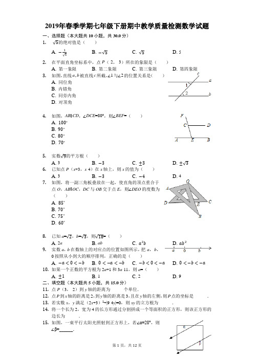 2019年春季学期七年级(下册)期中教学质量检测数学试题(有答案和解析)