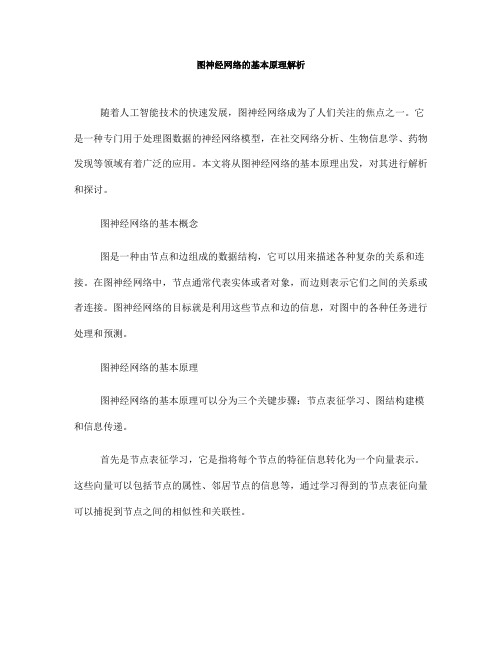 图神经网络的基本原理解析(八)