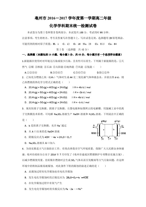 安徽省亳州市2016-2017学年度高二第一学期期末统一检测化学试卷