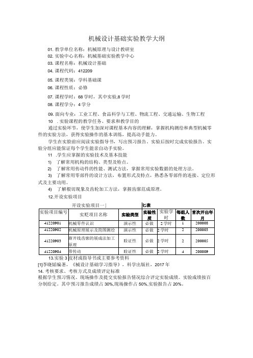 机械设计基础实验教学大纲