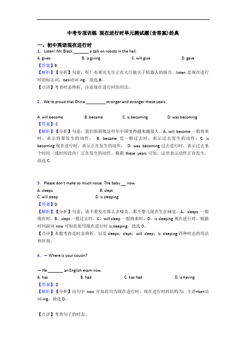 中考专项训练 现在进行时单元测试题(含答案)经典