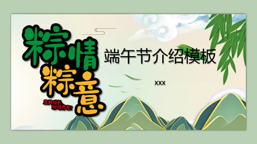 卡通端午节节日介绍PPT模板