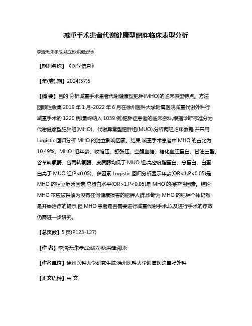 减重手术患者代谢健康型肥胖临床表型分析