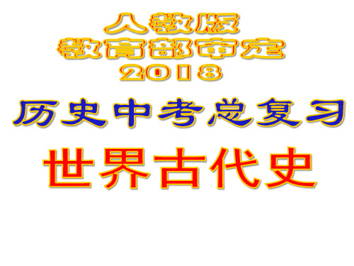 人教版(部编2018)历史中考总复习(4)世界古代史(共26张PPT)(共26张PPT)