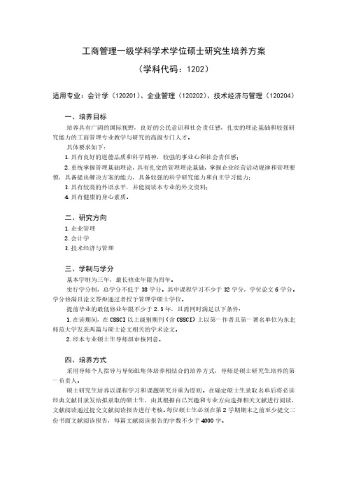 东北师范大学人力资源管理培养方案