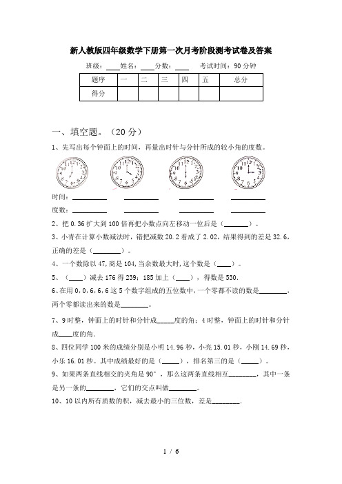 新人教版四年级数学下册第一次月考阶段测考试卷及答案