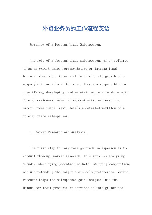外贸业务员的工作流程英语