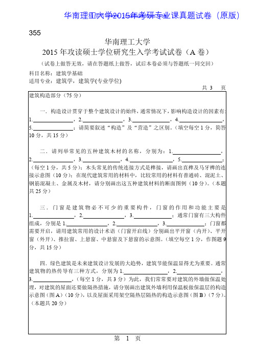 华南理工大学355建筑学基础2015年考研专业课真题试卷