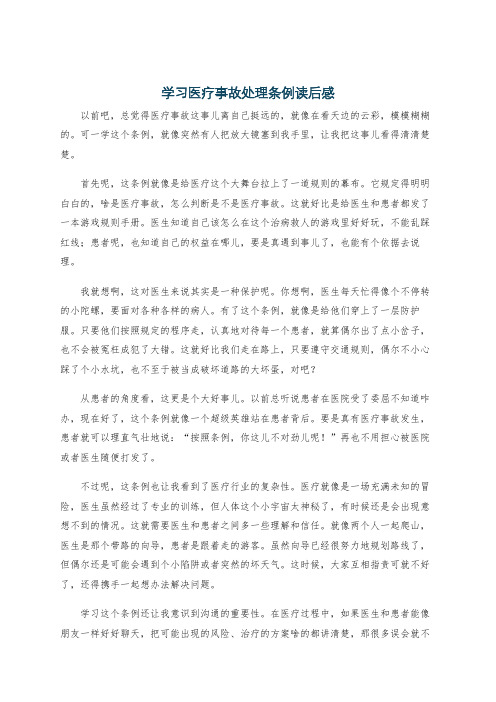 学习医疗事故处理条例读后感