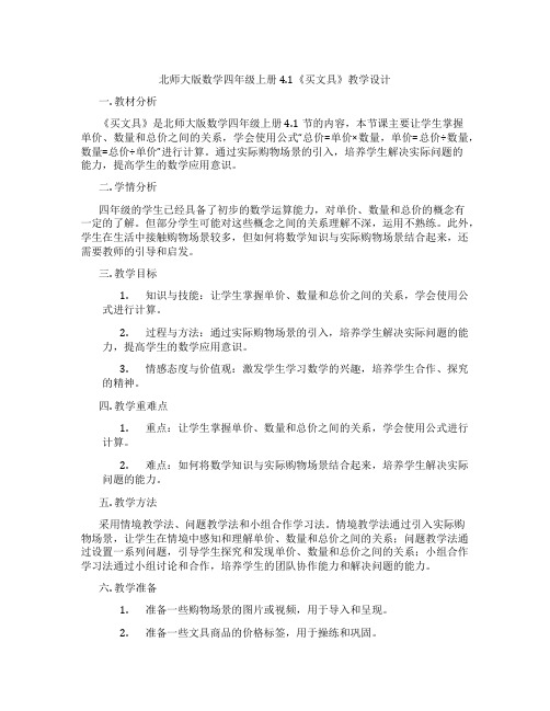 北师大版数学四年级上册4.1《买文具》教学设计