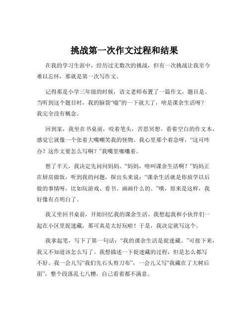 挑战第一次作文过程和结果