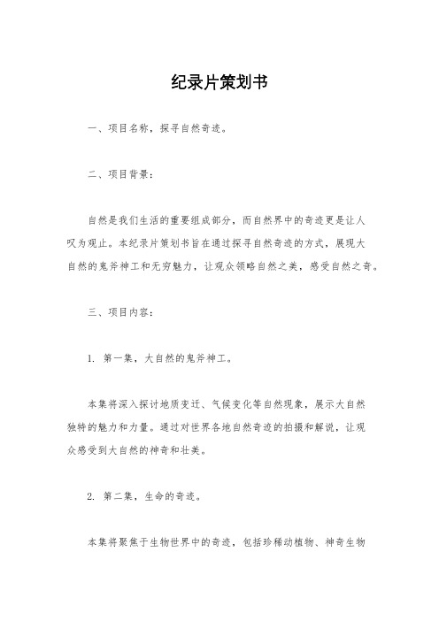 纪录片策划书