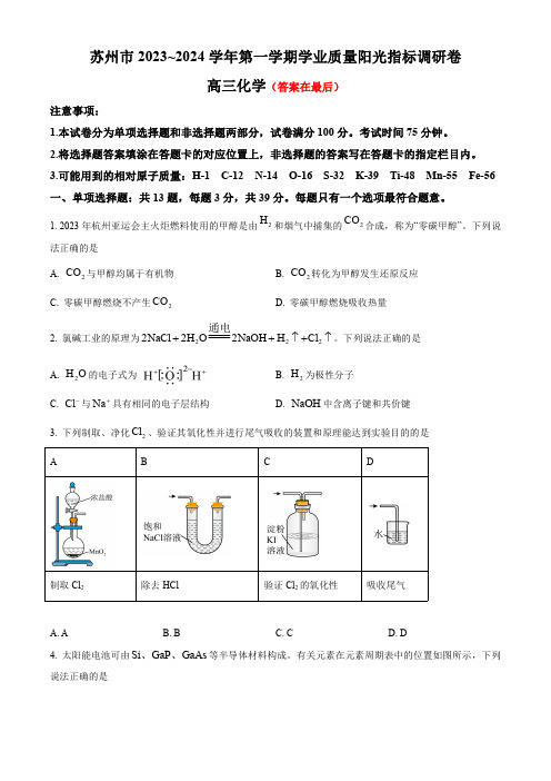 江苏省苏州市2023-2024学年高三上学期期末考试 化学含答案