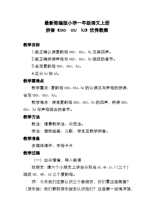最新部编版小学一年级语文上册 拼音《ao ou iu》优秀教案