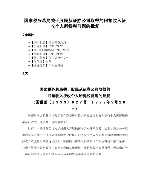 国家税务总局关于股民从证券公司取得的回扣收入征收个人所得税问题的批复