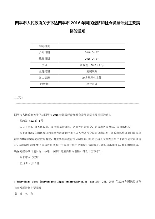 四平市人民政府关于下达四平市2016年国民经济和社会发展计划主要指标的通知-四政发〔2016〕6号