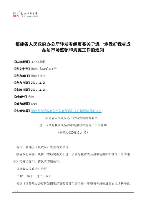 福建省人民政府办公厅转发省经贸委关于进一步做好我省成品油市场