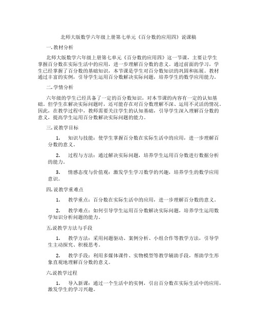 北师大版数学六年级上册第七单元《百分数的应用四》说课稿