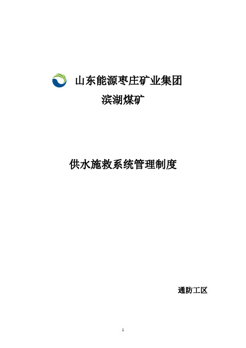 滨湖煤矿供水施救系统管理制度