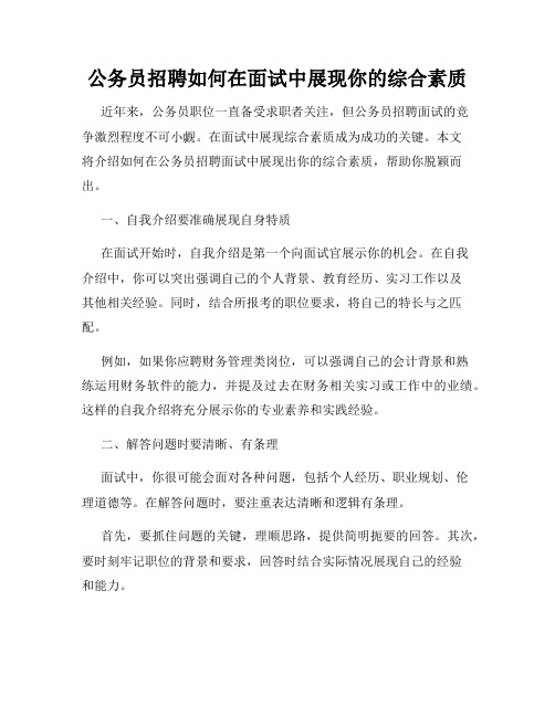 公务员招聘如何在面试中展现你的综合素质