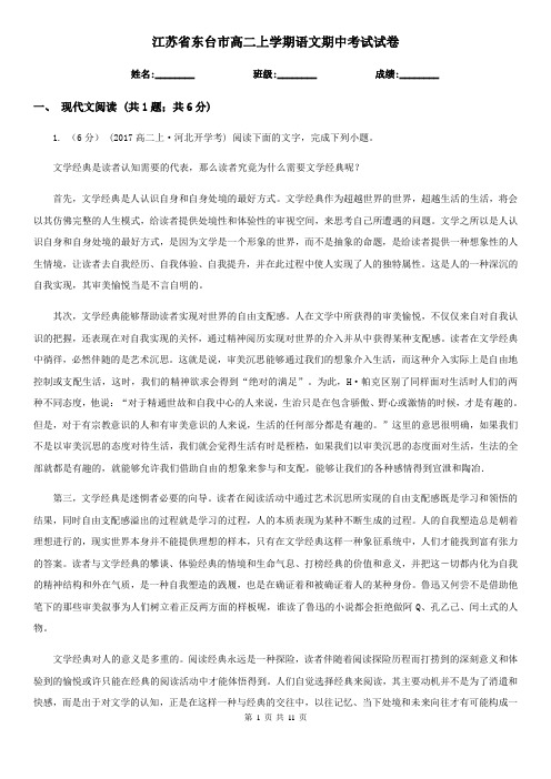 江苏省东台市高二上学期语文期中考试试卷