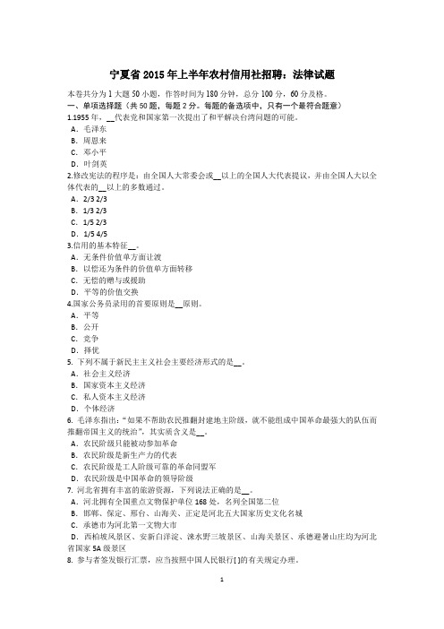 宁夏省2015年上半年农村信用社招聘：法律试题