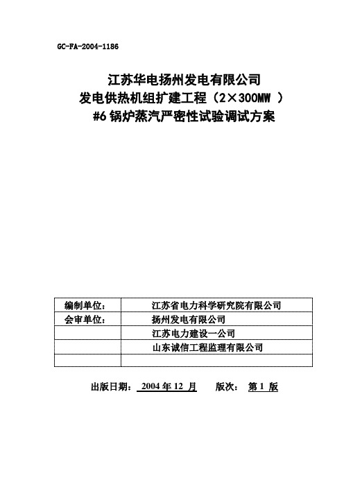 12 锅炉蒸汽严密性试验调试措施