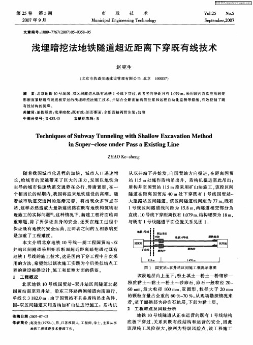 浅埋暗挖法地铁隧道超近距离下穿既有线技术