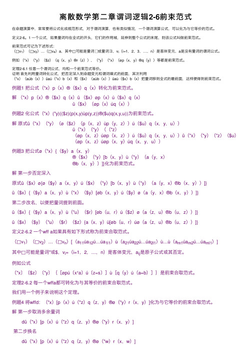 离散数学第二章谓词逻辑2-6前束范式