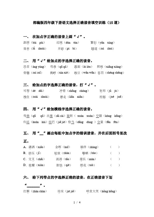 部编版四年级下册语文选择正确读音填空训练(15道)