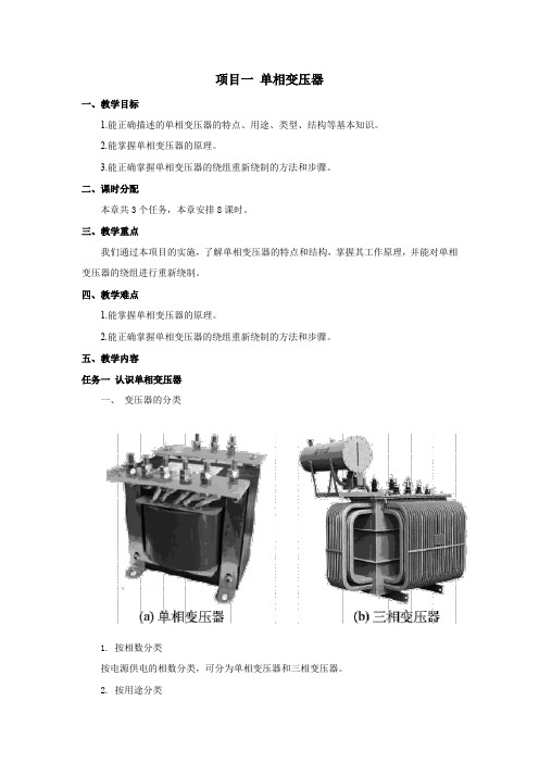 《电机与变压器》教案项目1单相变压器