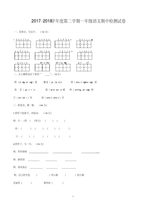 苏教版2017—2018学年度第二学期一年级语文期中检测试卷