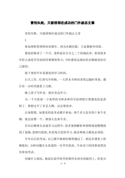 害怕失败,只能徘徊在成功的门外励志文章