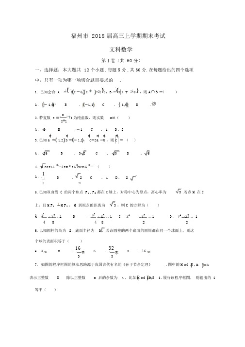 福建省福州市2018届高三上学期期末考试数学(文)试题Word版含答案