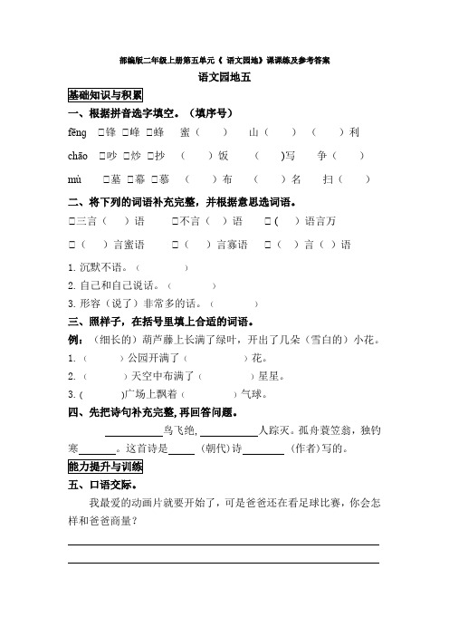 部编版二年级上册第五单元《 语文园地》课课练及参考答案