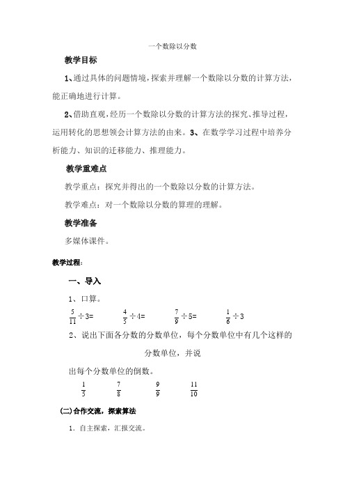 新人教版小学六年级数学上册《一个数除以分数》教案