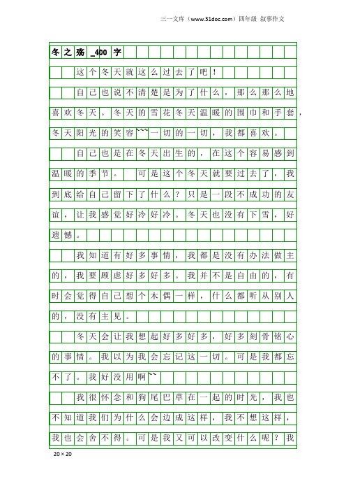 四年级叙事作文：冬之殇_400字