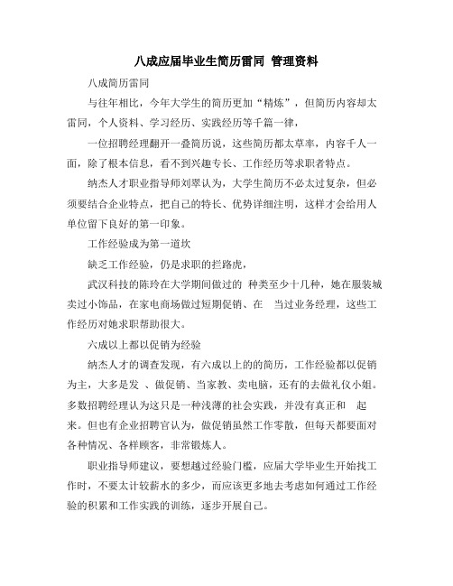 八成应届毕业生简历雷同 管理资料