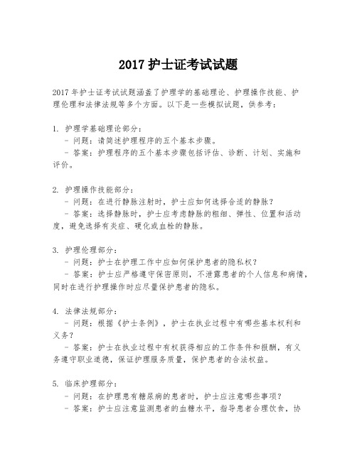 2017护士证考试试题