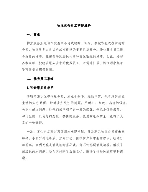 物业优秀员工事迹材料