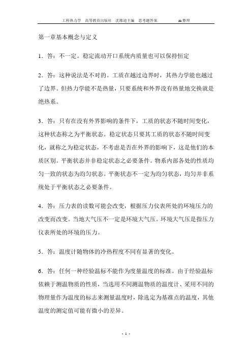 工程热力学第四版课后思考题答案