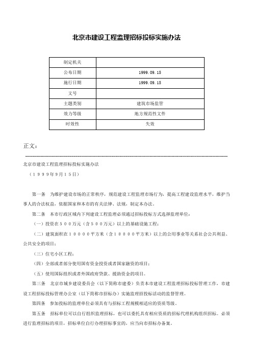 北京市建设工程监理招标投标实施办法-