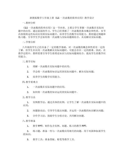 浙教版数学八年级上册《5.5 一次函数的简单应用》教学设计