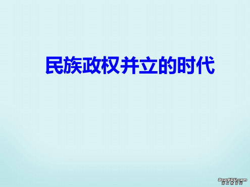 七年级历史下册民族政权并立的时代课件新课标人教版