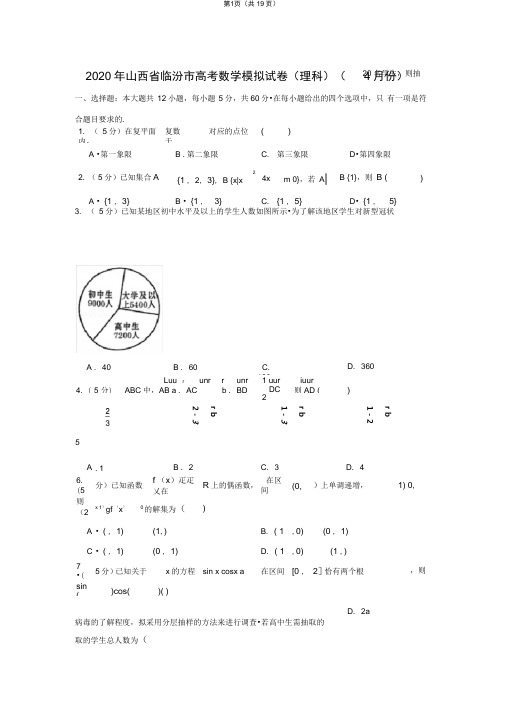 2020年山西省临汾市高考数学模拟试卷(理科)(4月份)