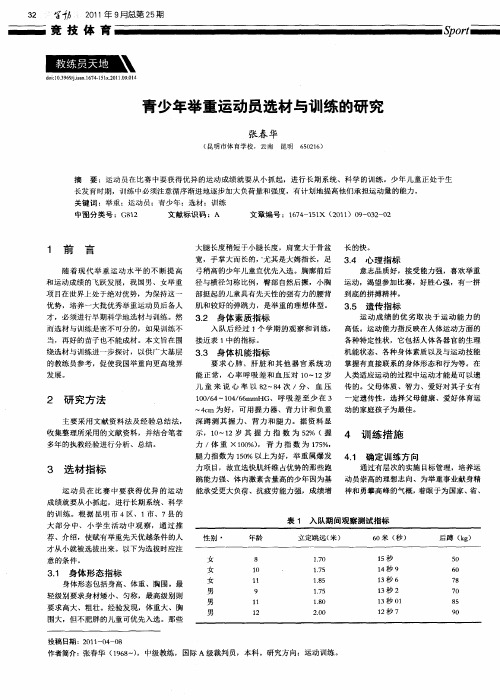 青少年举重运动员选材与训练的研究