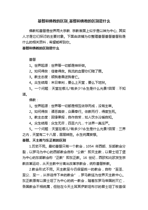 基督和佛教的区别_基督和佛教的区别是什么