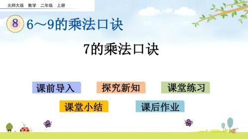 8.2 7的乘法口诀 北师大版数学二年级上册 精品名师公开课课件