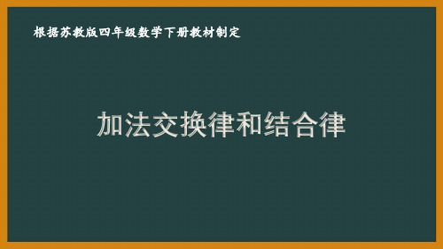 苏教版四年级数学下册第六单元《运算律》优秀课件(共10课时)