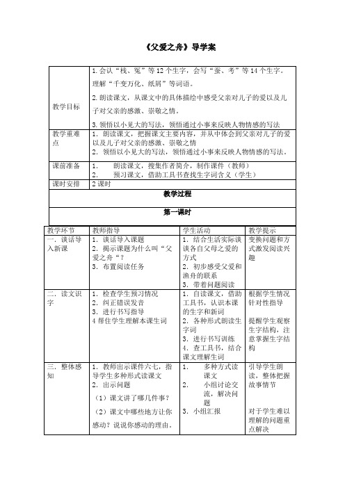 人教版五年级语文上册第六单元《父爱之舟》导学案